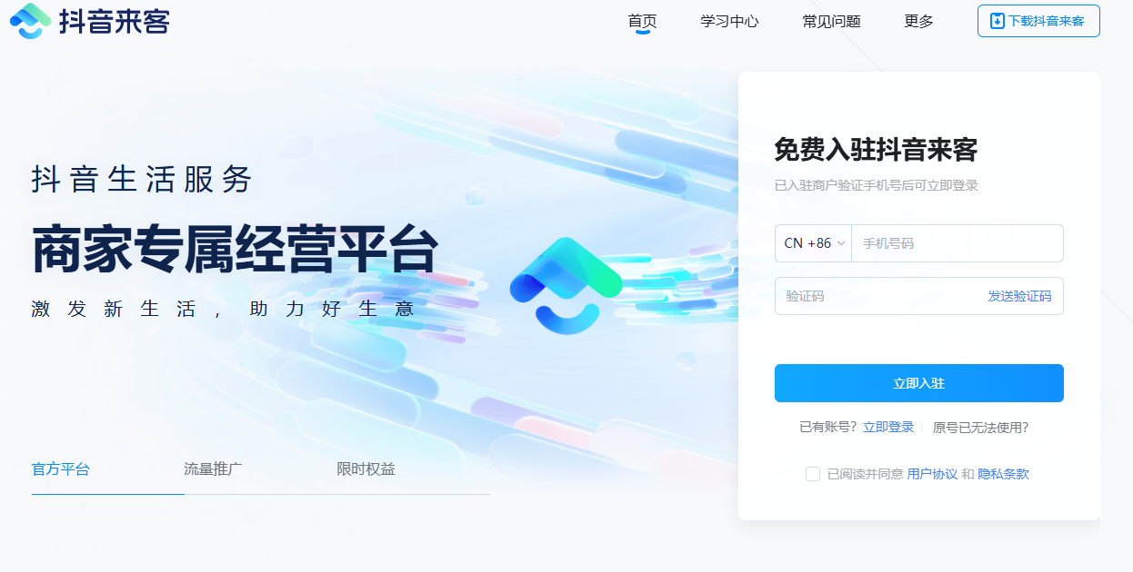抖音来客网页版登录入口