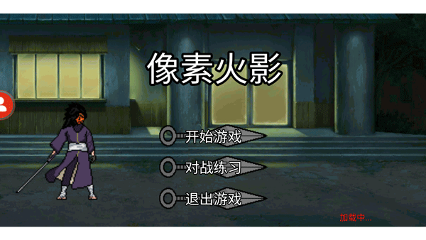 像素火影测试服