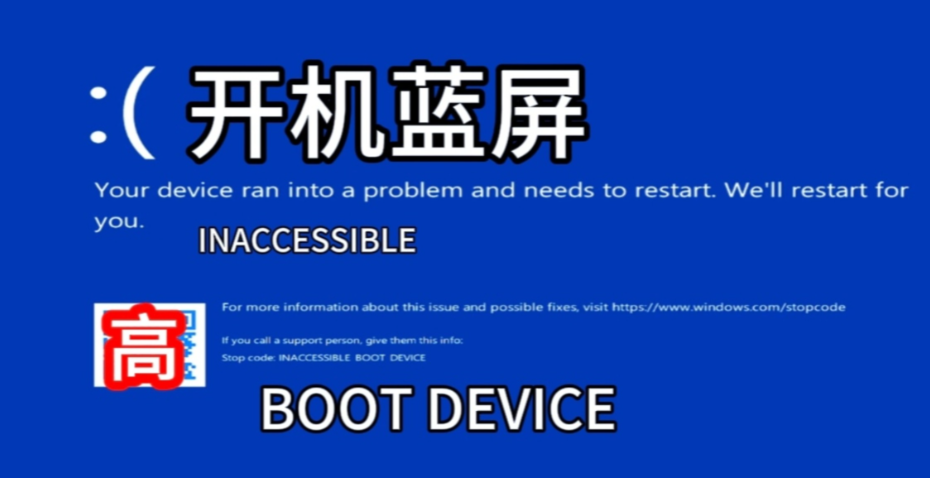 INACCESSIBLE_BOOT_DEVICE蓝屏故障指南