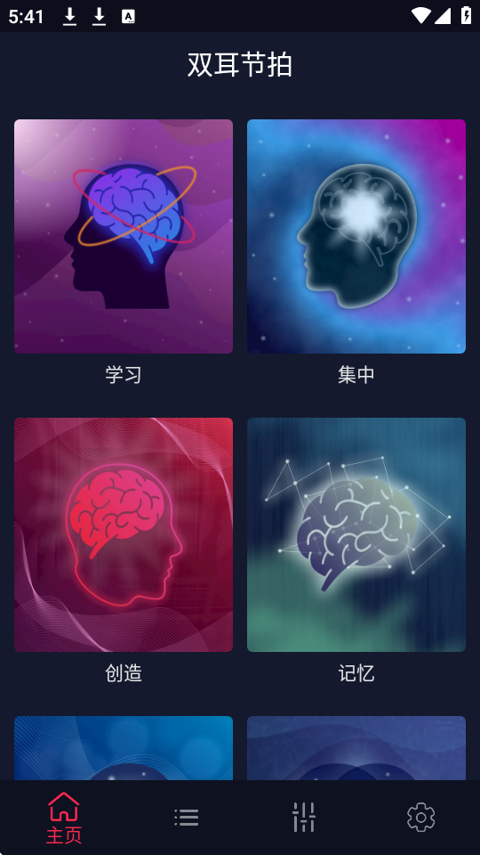 双耳节拍免费版