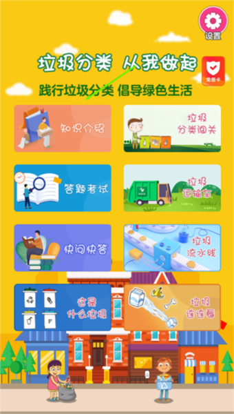 垃圾分类闯关