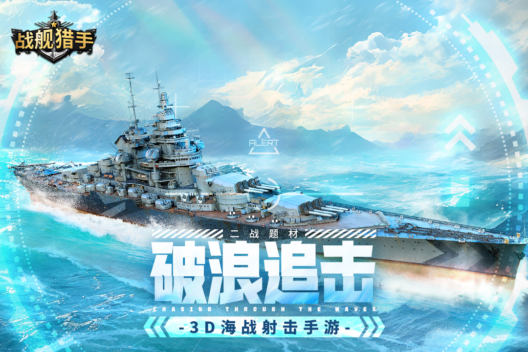 战舰猎手九游版