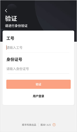 顺丰小哥员工端