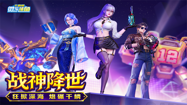 微乐捕鱼千炮版