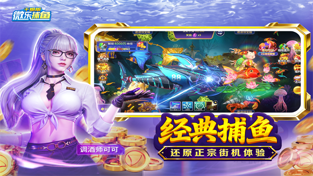 微乐捕鱼千炮版