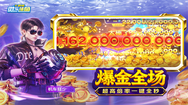 微乐捕鱼千炮版