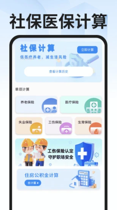 社保医保计算专家