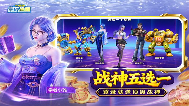 微乐捕鱼千炮版