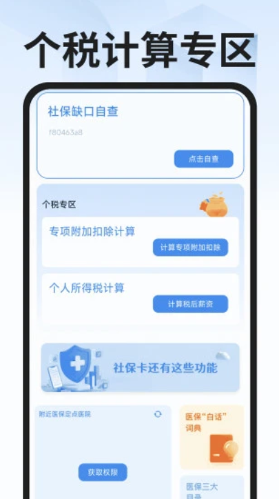 社保医保计算专家