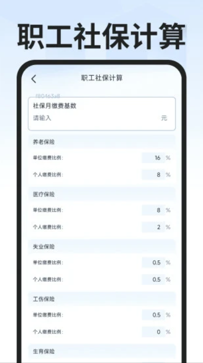 社保医保计算专家