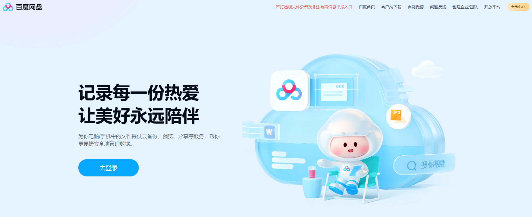 百度网盘网页版入口：官方访问指南