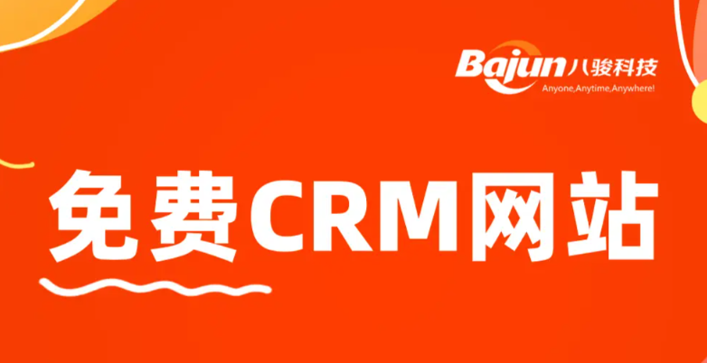 永久在线的crm网站推荐