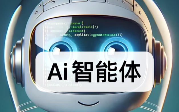 AI智能体是啥？一文说透，看完秒懂！