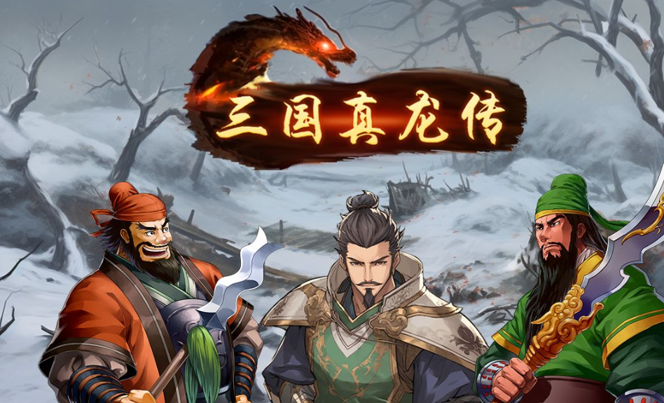 三国真龙传
