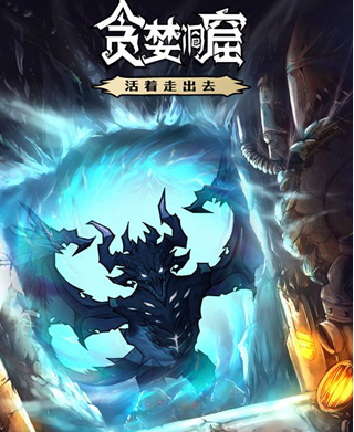 贪婪洞窟