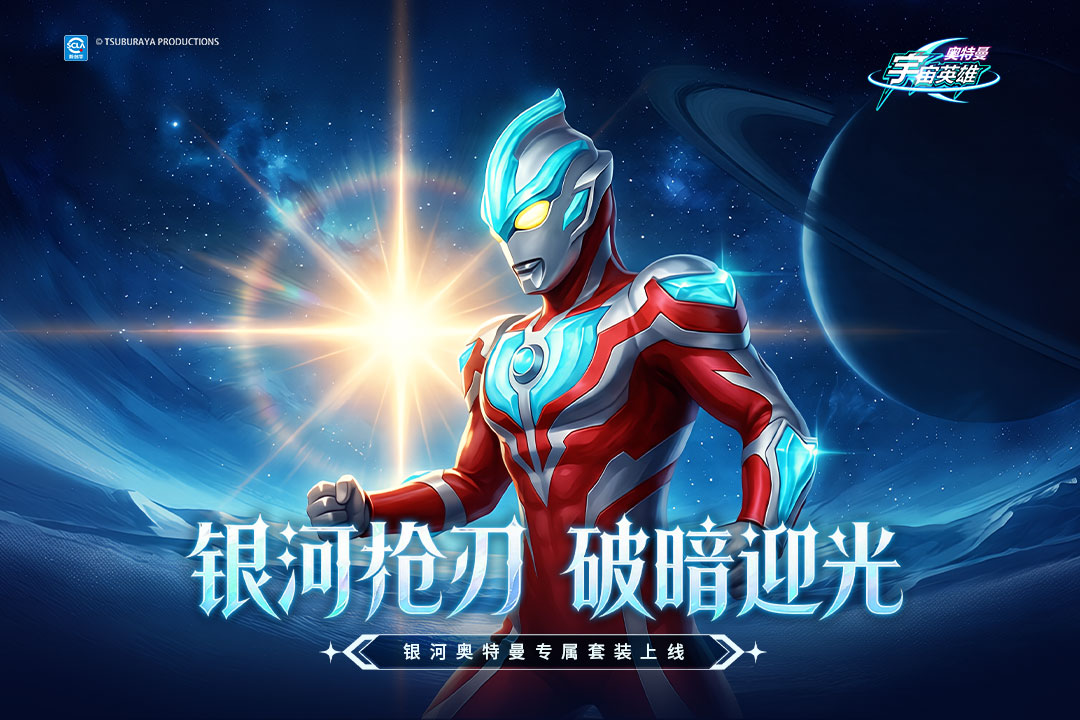 奥特曼宇宙英雄