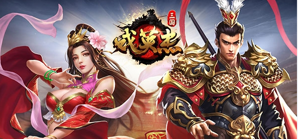 三国戏英杰传