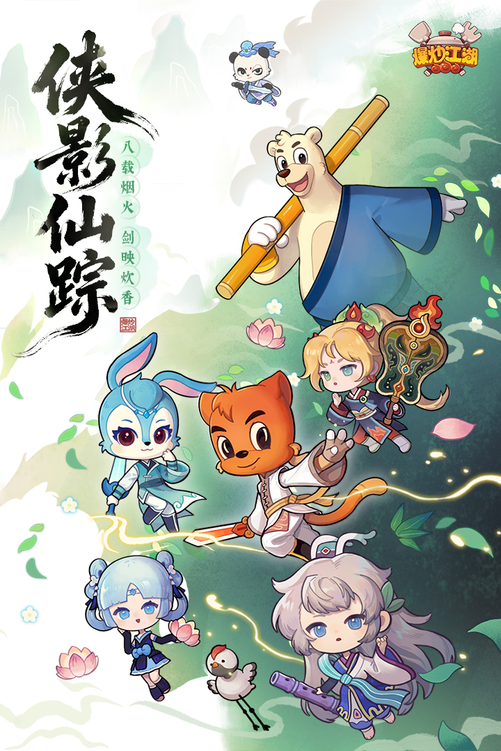 爆炒江湖
