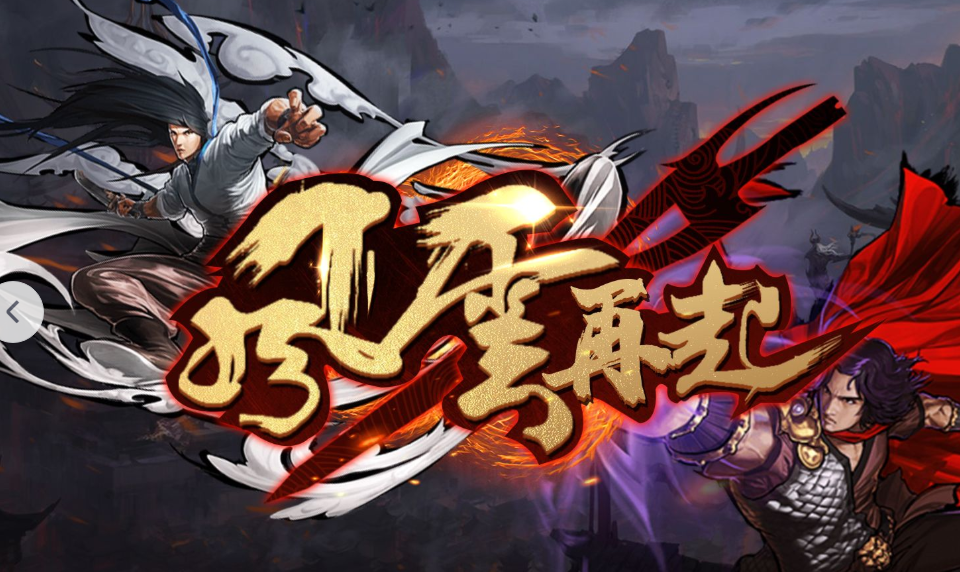 三国战纪风云再起手机版