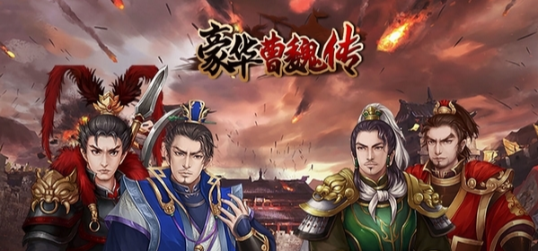 豪华曹魏传