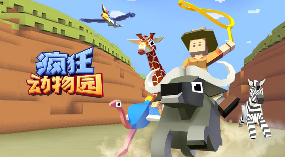 疯狂动物园