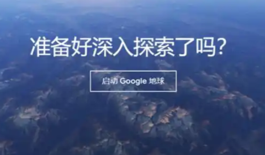 谷歌地球网页版入口指南