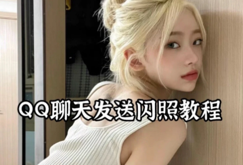 qq闪照如何保存下来？先别急着找软件，看完少走弯路