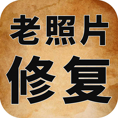 老照片高清修复神器