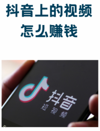 抖音怎么赚钱？17种抖音赚钱玩法