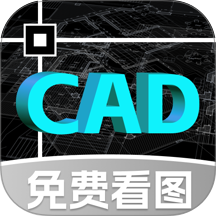 CAD制图看图王