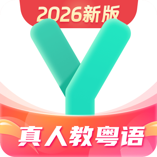 粤语学习通