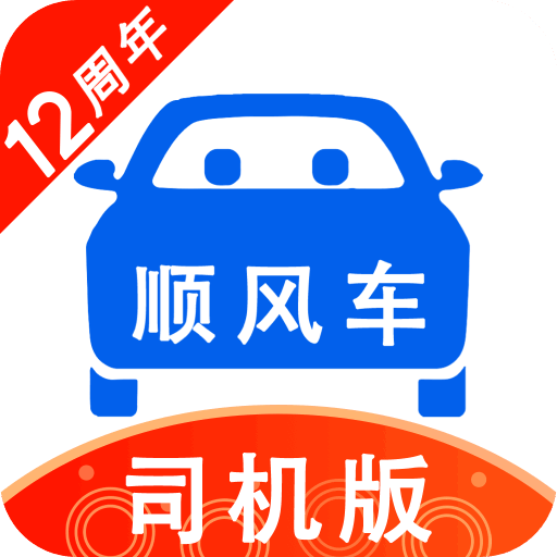顺风车司机版