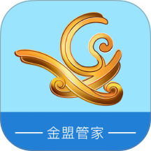 金盟管家