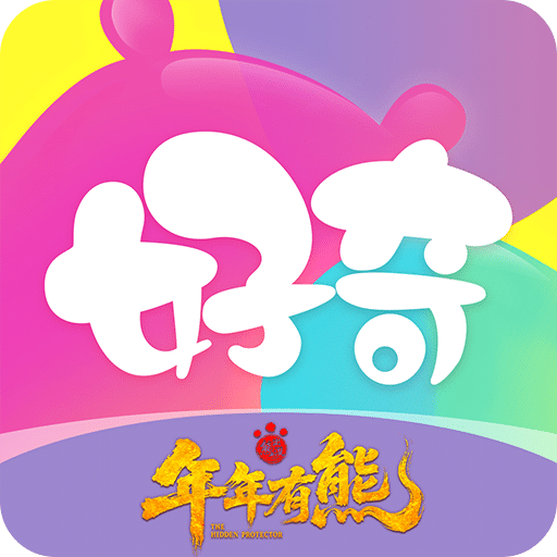 好奇时间