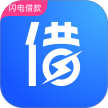 闪电借款最新版