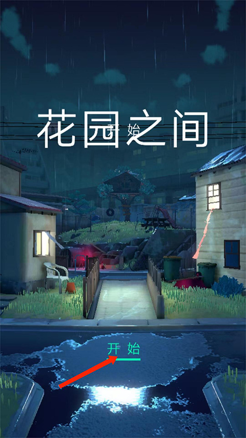花园之间中文版