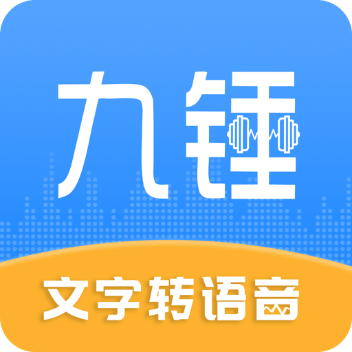 九锤配音免费永久版