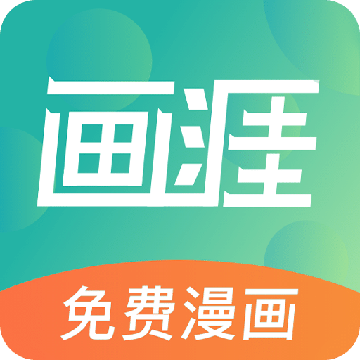 画涯漫画韩漫