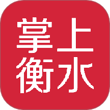 掌上衡水
