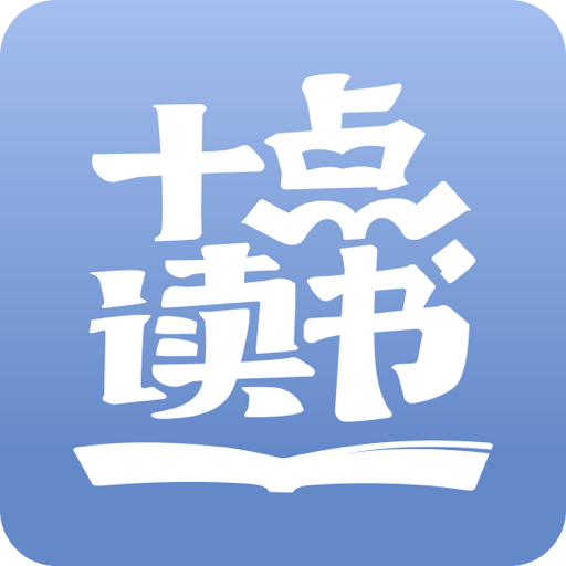 十点读书