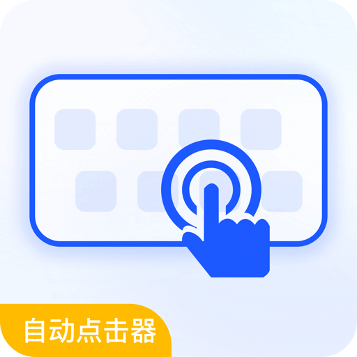 自动连点器免费版