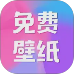 全民免费壁纸最新版