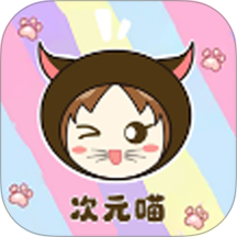 次元喵