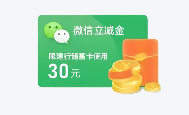 建行微信立减金领取教程