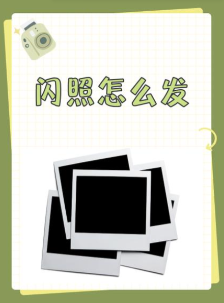qq闪照如何保存下来？先别急着找软件，看完少走弯路