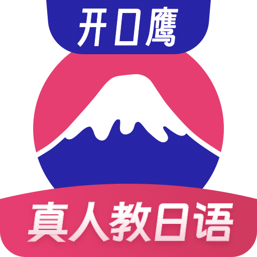 日语学习软件