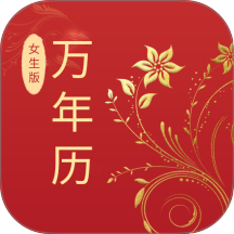 万年历女生版