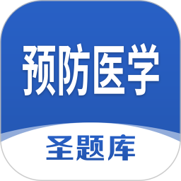 预防医学圣题库