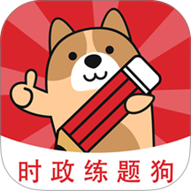 时政题库练题狗