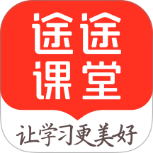 途途课堂app